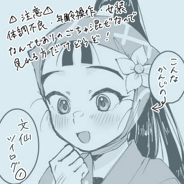 文仙ツイログ