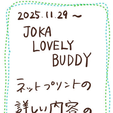 じょかラバ　ネップリのご案内