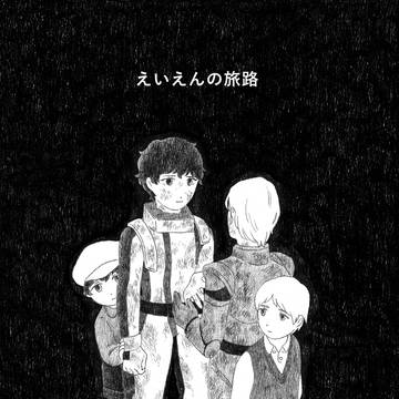 えいえんの旅路