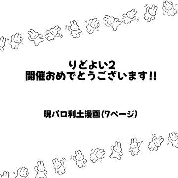 りどよい2展示漫画【現パロ利土】