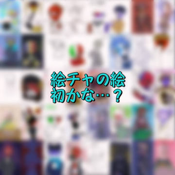 ✨ 絵チャの絵 ✨ なにげに久しぶりの投稿
