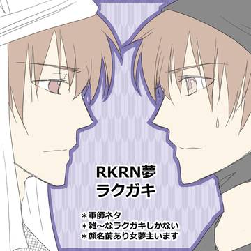 RKRN夢ラクガキいろいろ