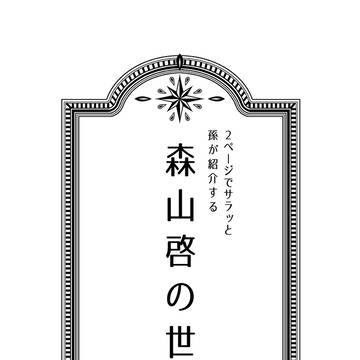 孫が紹介する 小説家「森山啓」の世界