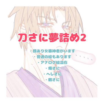 刀さに夢詰め2