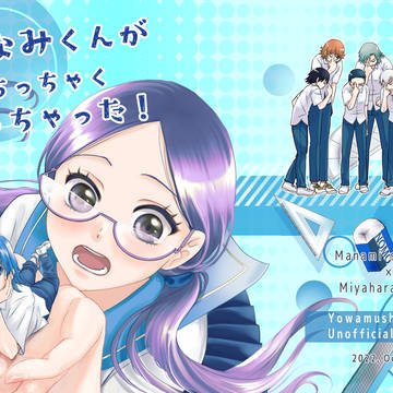 2022年10月発行『まなみくんがちっちゃくなっちゃった！』