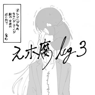 えホ腐log3