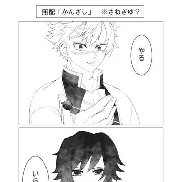 さねぎゆ♀ さね誕ウェブオンリー