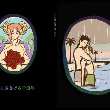 発行予定「羊にささげる千億年」（仮タイトル）