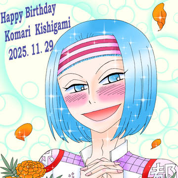 こまたん2025．11．29