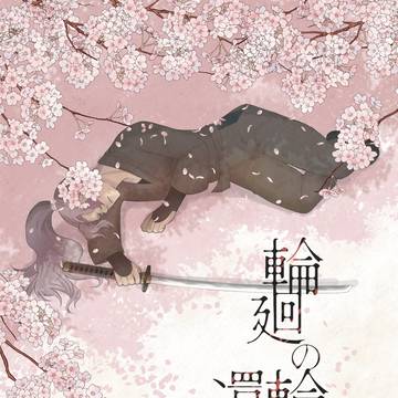 【忍FES.34】　輪廻の輪に還る命　【サンプル】