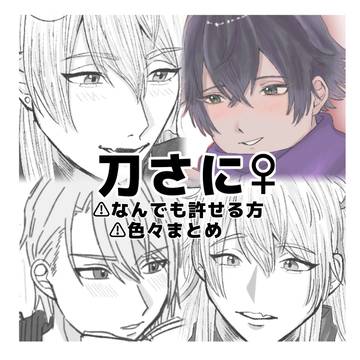 刀さにまとめ