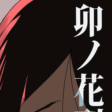 卯ノ花烈