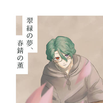【通販開始】翠緑の夢、春錆の薫