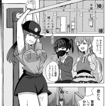 悪のレズメスガキに負けちゃうおまわりさん