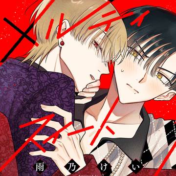 【創作BL】メルティスイートブラッド