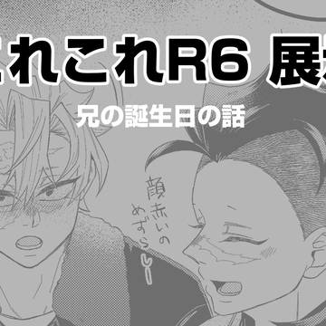 これこれR6展示　兄誕まんが