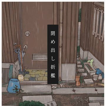 閉め出し折檻
