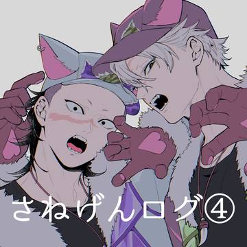 さねげんlog④