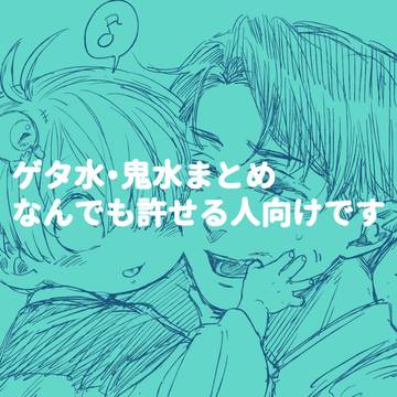 ゲタ水・鬼水