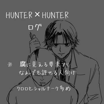 HUNTER×HUNTER ログ