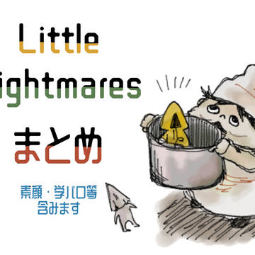 Little Nightmares まとめ