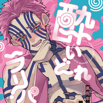 黒猗窩小説本出ます