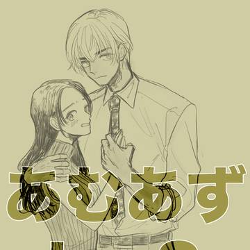 あむあずLOG8