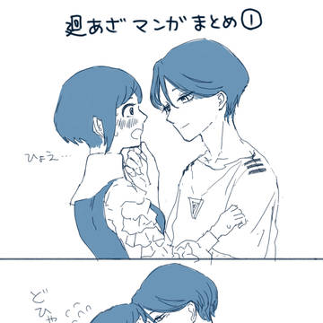 廻あざまとめ①