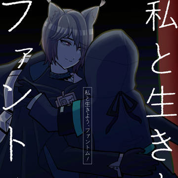 【通販・傀博】私と生きよう、ファントム！