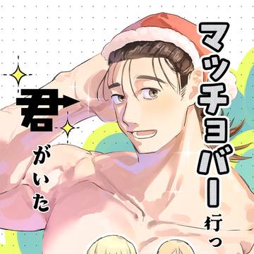 【新刊サンプル】マッチョバー行ったら君がいた