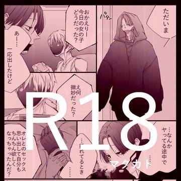 【腐】マクカト R18まとめ