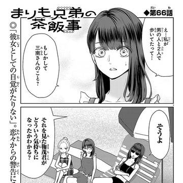 まりも兄弟の茶飯事66話