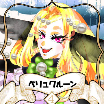 【ノルニル】ペリュクルーン【第4期】