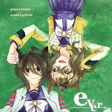 WEB再録 ポケタキ『ever.』