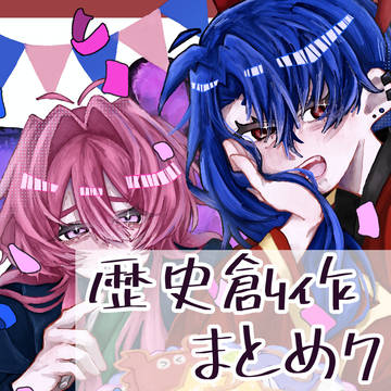 歴史創作まとめ7