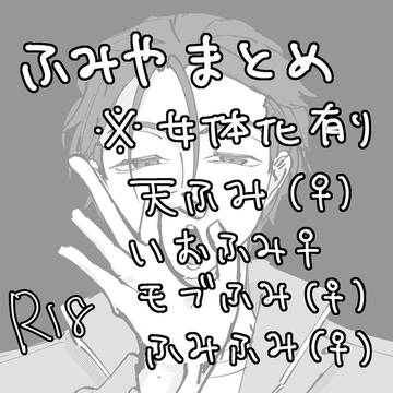 ふみまとめ※女体化ばっか