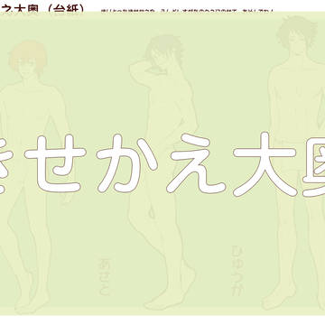 きせかえ大奥