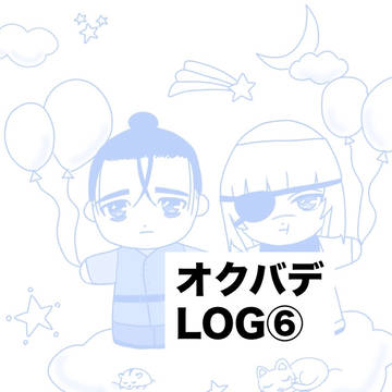オクバデLOG⑥