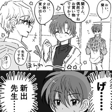 新出先生と新蘭