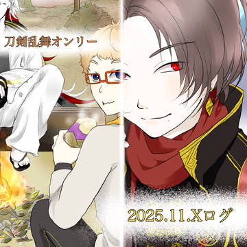 刀剣乱舞オンリー　2025年11月Xログ