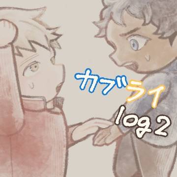 カブライlog2