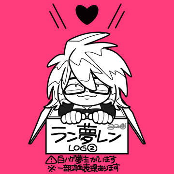 ラン夢レンlog②