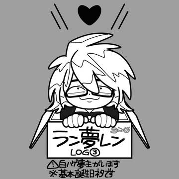 ラン夢レンlog③
