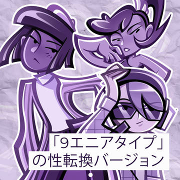 「9エニアタイプ」の性転換バージョン