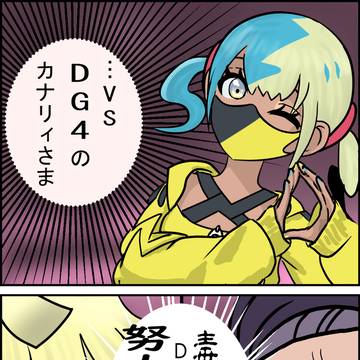 人には人のDG4