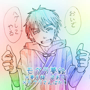 出モグ夢絵まとめ2