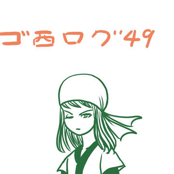 ゴ西ログ49