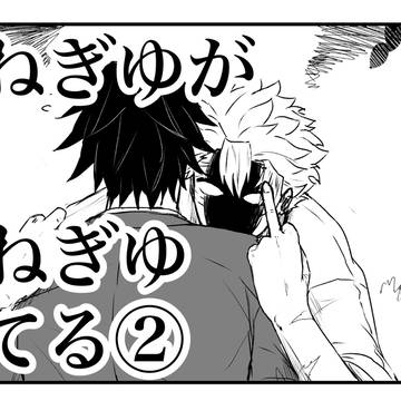 さねぎゆがさねぎゆしてる②