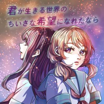 君が生きる世界のちいさな希望になれたなら