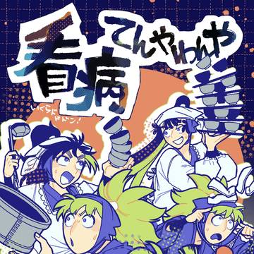 【12/21忍FES.34】新刊サンプル-看病てんやわんや